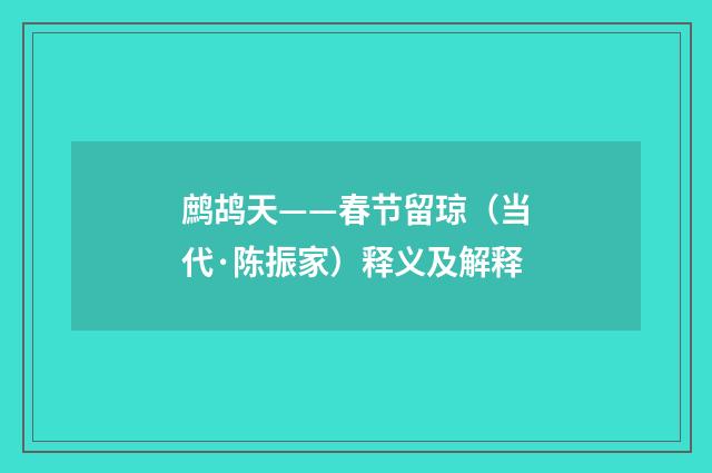 鹧鸪天——春节留琼（当代·陈振家）释义及解释