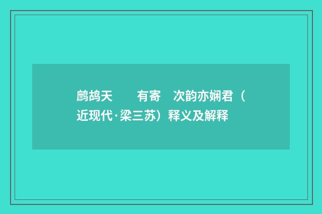 鹧鸪天　　有寄　次韵亦娴君（近现代·梁三苏）释义及解释