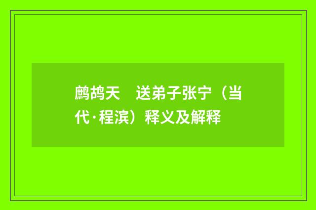 鹧鸪天　送弟子张宁（当代·程滨）释义及解释