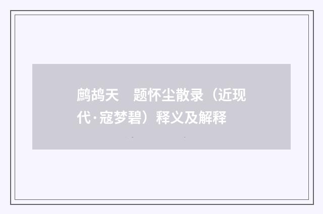 鹧鸪天　题怀尘散录（近现代·寇梦碧）释义及解释