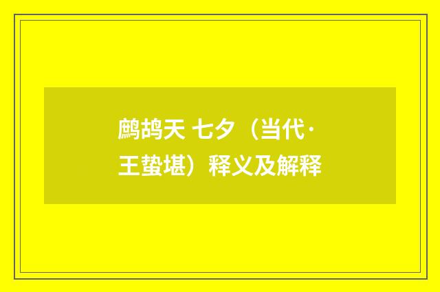 鹧鸪天 七夕（当代·王蛰堪）释义及解释