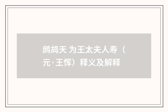鹧鸪天 为王太夫人寿（元·王恽）释义及解释