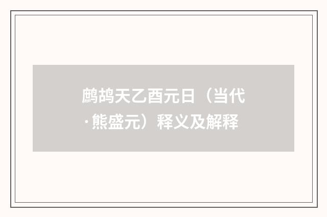 鹧鸪天乙酉元日（当代·熊盛元）释义及解释