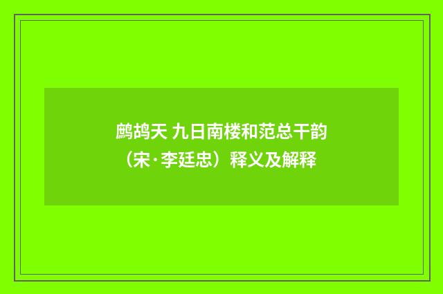 鹧鸪天 九日南楼和范总干韵（宋·李廷忠）释义及解释