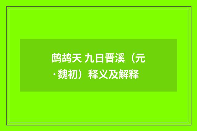 鹧鸪天 九日晋溪（元·魏初）释义及解释