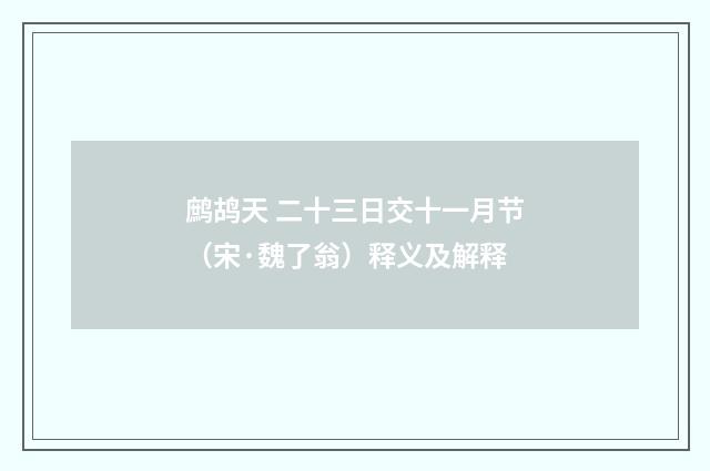鹧鸪天 二十三日交十一月节（宋·魏了翁）释义及解释
