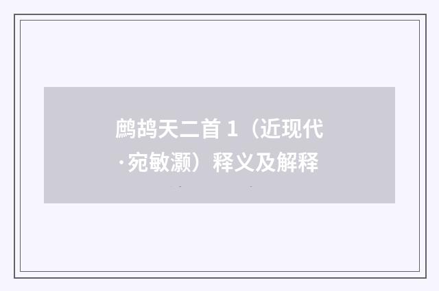 鹧鸪天二首 1（近现代·宛敏灏）释义及解释