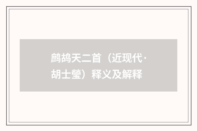 鹧鸪天二首（近现代·胡士瑩）释义及解释