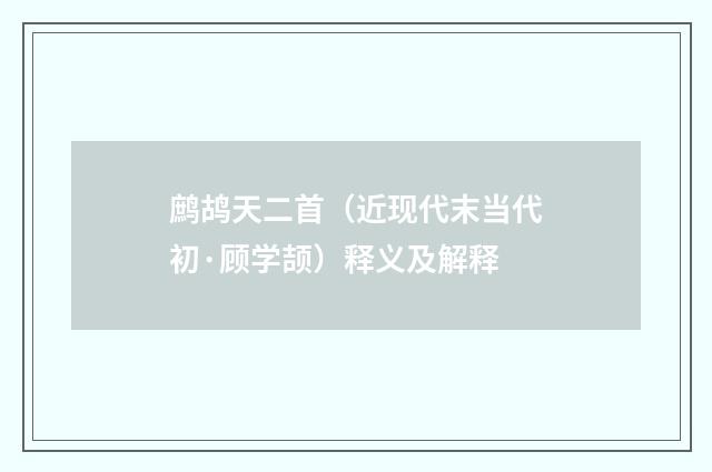 鹧鸪天二首（近现代末当代初·顾学颉）释义及解释