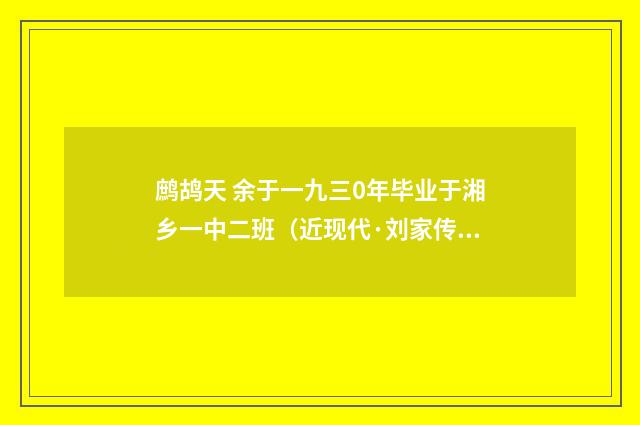 鹧鸪天 余于一九三0年毕业于湘乡一中二班（近现代·刘家传）释义及解释