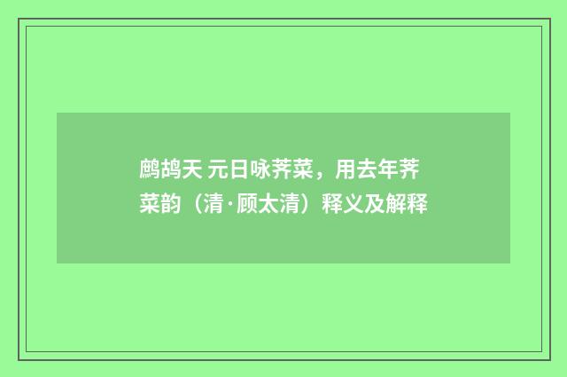 鹧鸪天 元日咏荠菜，用去年荠菜韵（清·顾太清）释义及解释