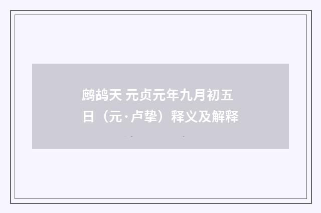 鹧鸪天 元贞元年九月初五日（元·卢挚）释义及解释
