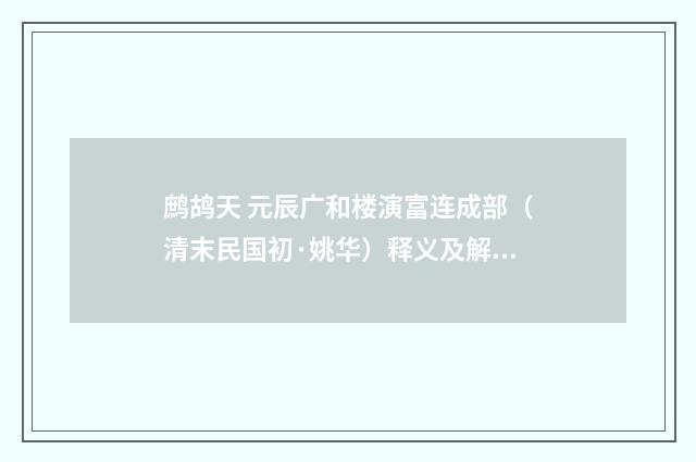 鹧鸪天 元辰广和楼演富连成部（清末民国初·姚华）释义及解释