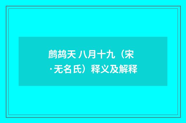 鹧鸪天 八月十九（宋·无名氏）释义及解释