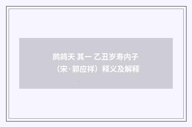 鹧鸪天 其一 乙丑岁寿内子（宋·郭应祥）释义及解释