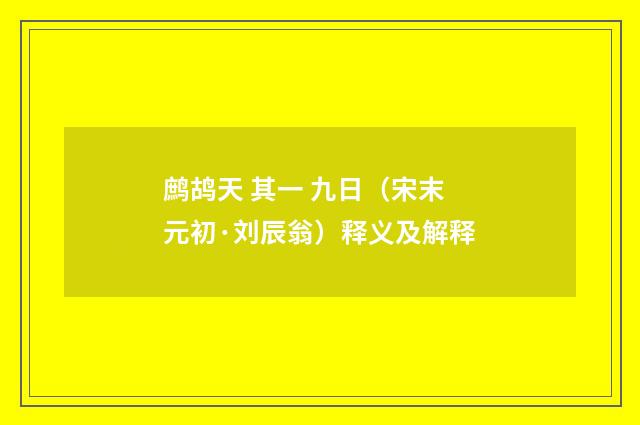 鹧鸪天 其一 九日（宋末元初·刘辰翁）释义及解释