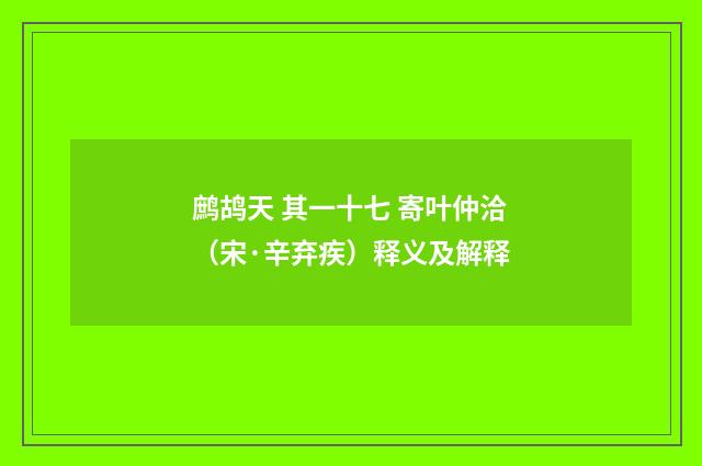 鹧鸪天 其一十七 寄叶仲洽（宋·辛弃疾）释义及解释