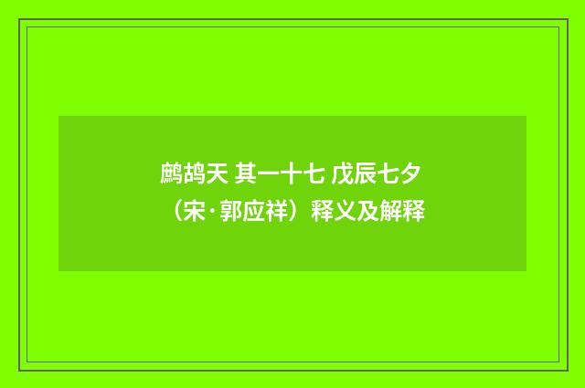 鹧鸪天 其一十七 戊辰七夕（宋·郭应祥）释义及解释