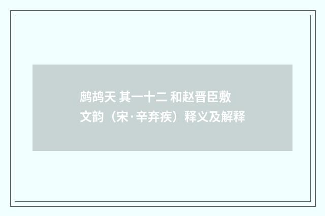 鹧鸪天 其一十二 和赵晋臣敷文韵（宋·辛弃疾）释义及解释