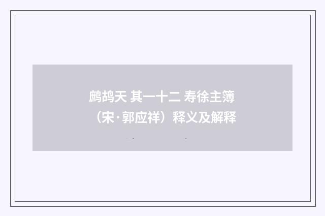 鹧鸪天 其一十二 寿徐主簿（宋·郭应祥）释义及解释