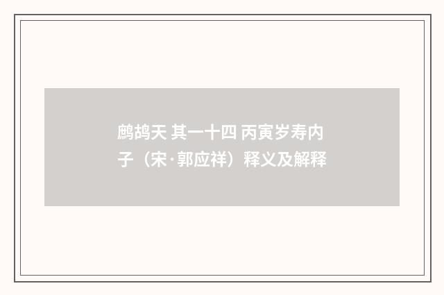 鹧鸪天 其一十四 丙寅岁寿内子（宋·郭应祥）释义及解释