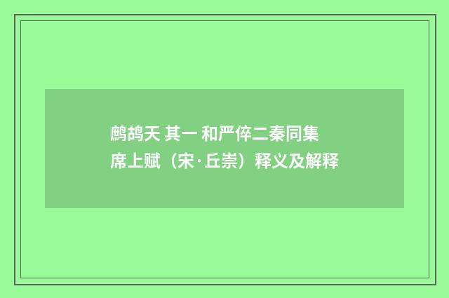 鹧鸪天 其一 和严倅二秦同集席上赋（宋·丘崇）释义及解释