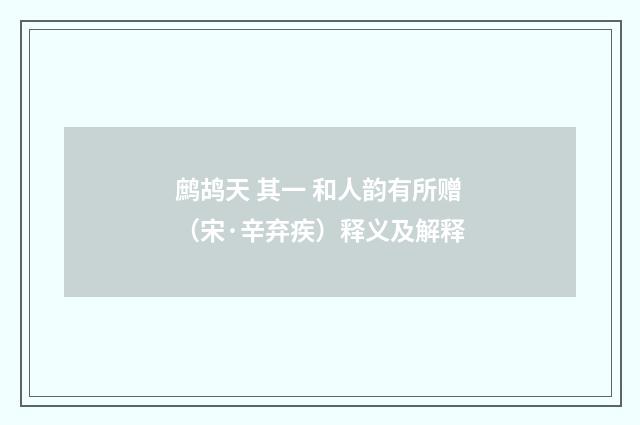 鹧鸪天 其一 和人韵有所赠（宋·辛弃疾）释义及解释
