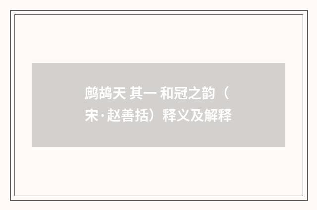 鹧鸪天 其一 和冠之韵（宋·赵善括）释义及解释