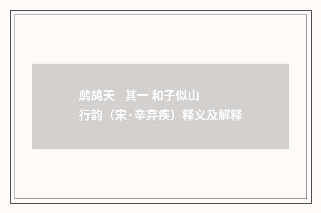 鹧鸪天    其一 和子似山行韵（宋·辛弃疾）释义及解释