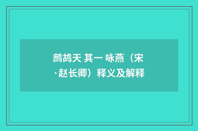 鹧鸪天 其一 咏燕（宋·赵长卿）释义及解释