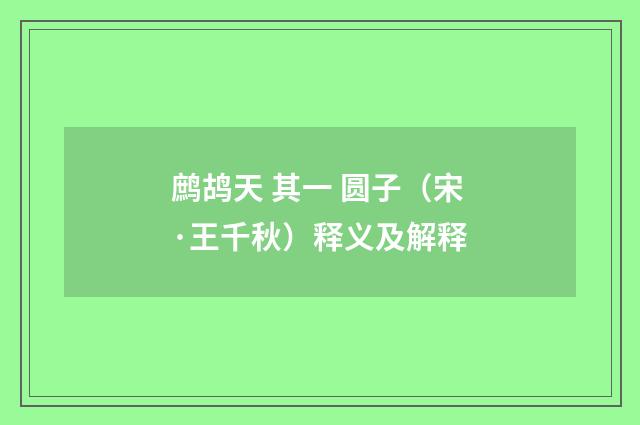 鹧鸪天 其一 圆子（宋·王千秋）释义及解释