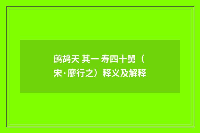 鹧鸪天 其一 寿四十舅（宋·廖行之）释义及解释