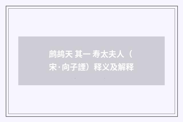 鹧鸪天 其一 寿太夫人（宋·向子諲）释义及解释