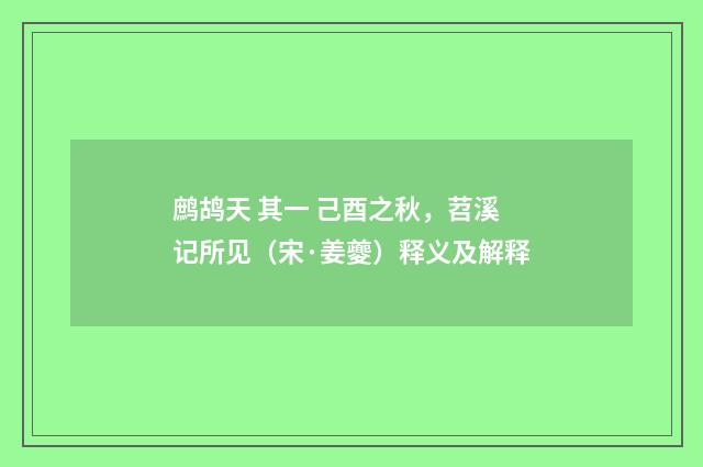 鹧鸪天 其一 己酉之秋，苕溪记所见（宋·姜夔）释义及解释
