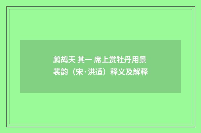 鹧鸪天 其一 席上赏牡丹用景裴韵（宋·洪适）释义及解释