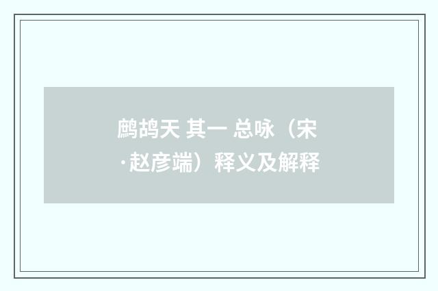 鹧鸪天 其一 总咏（宋·赵彦端）释义及解释