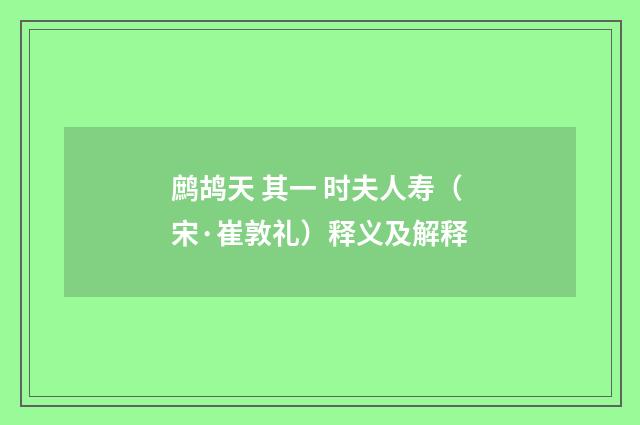 鹧鸪天 其一 时夫人寿（宋·崔敦礼）释义及解释