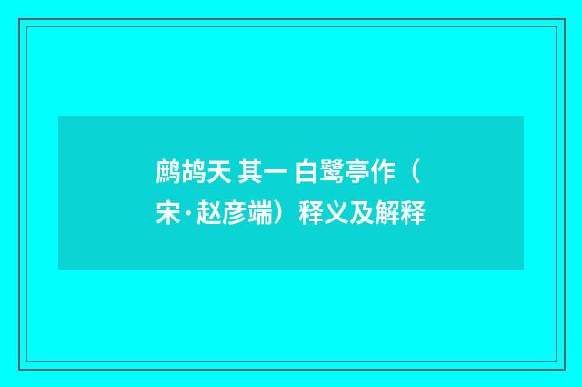鹧鸪天 其一 白鹭亭作（宋·赵彦端）释义及解释