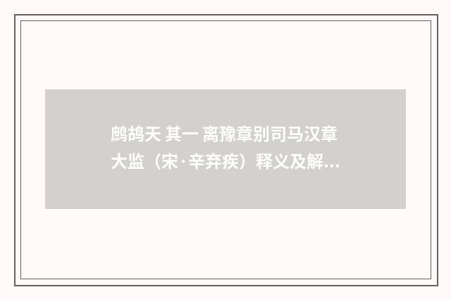 鹧鸪天 其一 离豫章别司马汉章大监（宋·辛弃疾）释义及解释