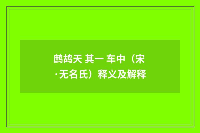 鹧鸪天 其一 车中（宋·无名氏）释义及解释