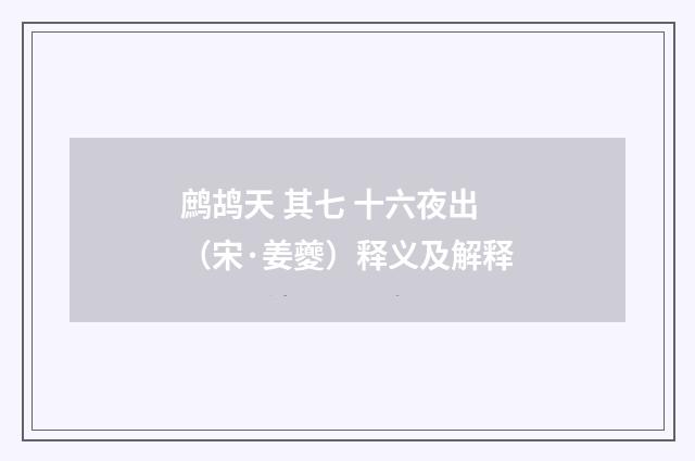 鹧鸪天 其七 十六夜出（宋·姜夔）释义及解释