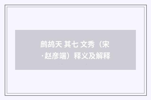 鹧鸪天 其七 文秀（宋·赵彦端）释义及解释