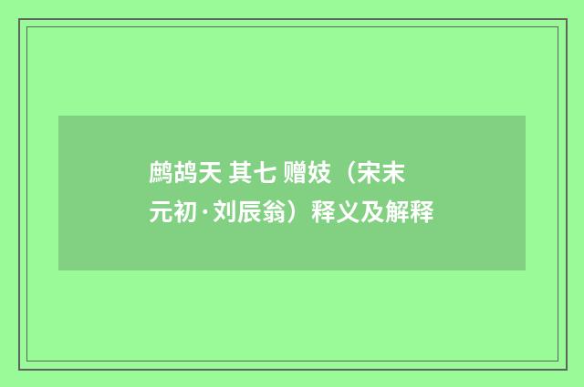 鹧鸪天 其七 赠妓（宋末元初·刘辰翁）释义及解释