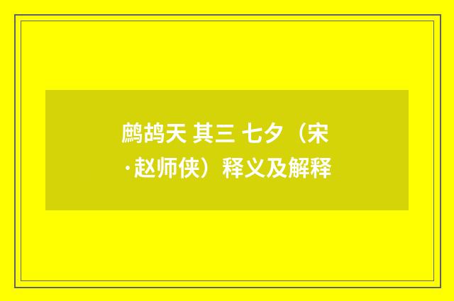 鹧鸪天 其三 七夕（宋·赵师侠）释义及解释