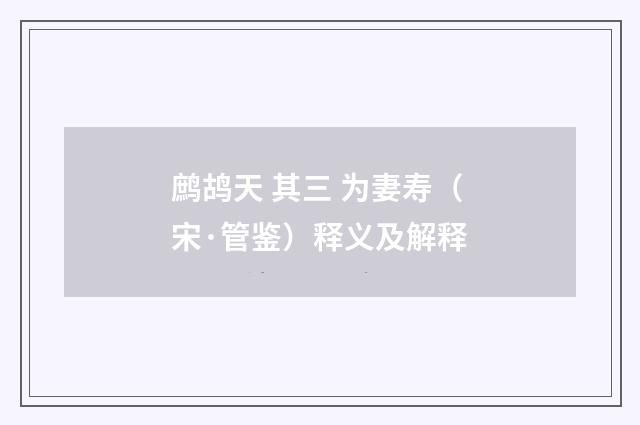 鹧鸪天 其三 为妻寿（宋·管鉴）释义及解释