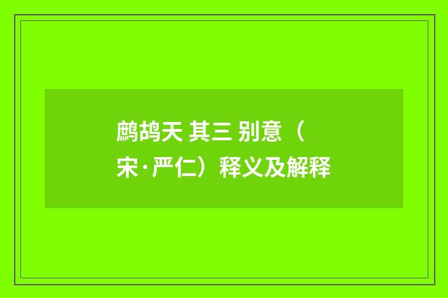 鹧鸪天 其三 别意（宋·严仁）释义及解释