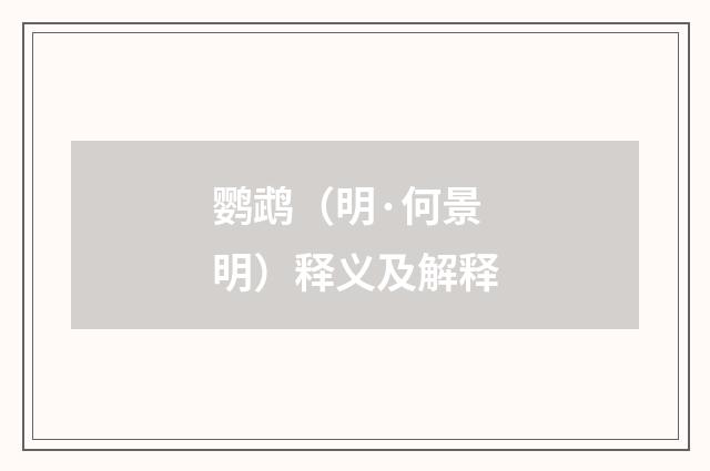 鹦鹉（明·何景明）释义及解释