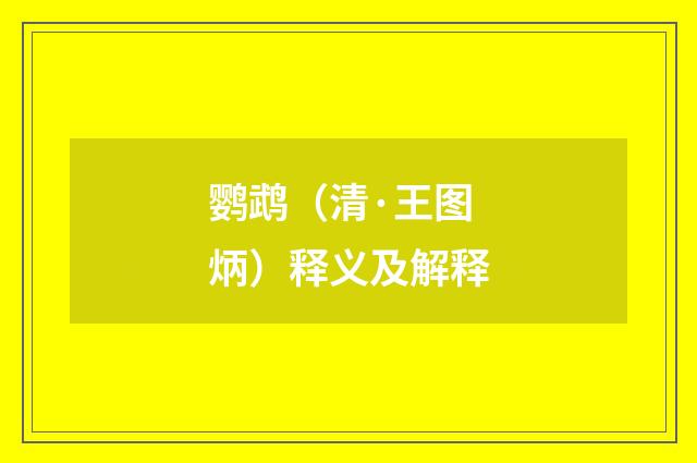 鹦鹉（清·王图炳）释义及解释