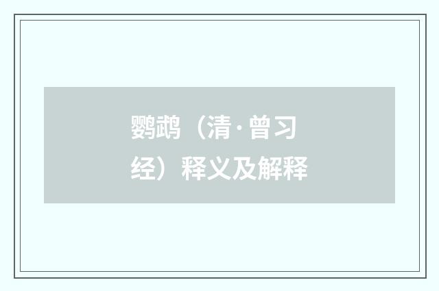 鹦鹉（清·曾习经）释义及解释