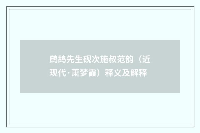 鹧鸪先生砚次施叔范韵（近现代·萧梦霞）释义及解释